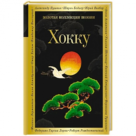 Зарубежная поэзия, книга Хокку купить по низкой цене