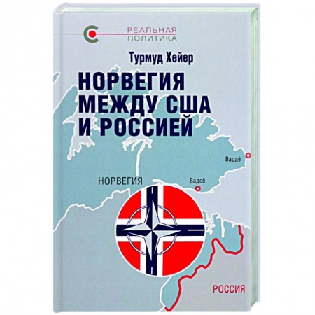 История новейшего времени (с 1918 г.), книга Норвегия между США и Россией купить по низкой цене