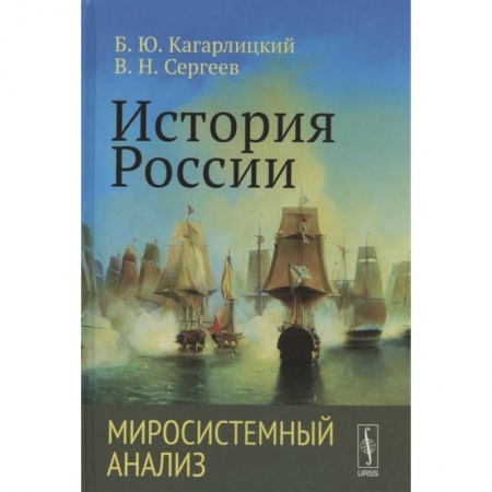 От Руси до России, книга История России: Миросистемный анализ купить по низкой цене