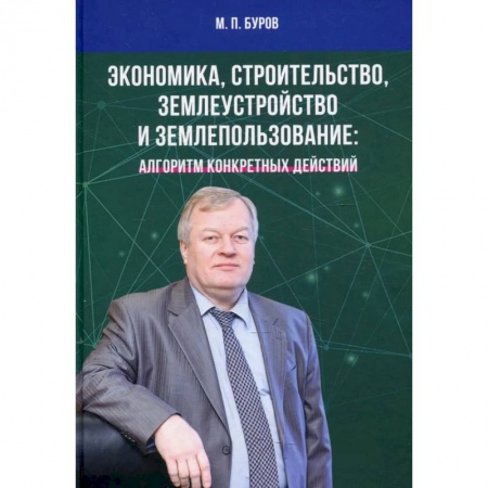 Экономика, книга Экономика, строительство, землеустройство и землепользование. Алгоритм конкретных действий: Научные статьи, выступления, беседы, интервью купить по низкой цене