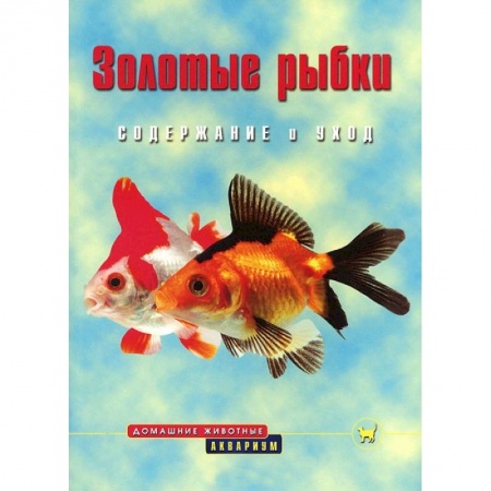 Книги, книга Золотые рыбки. Содержание и уход купить по низкой цене