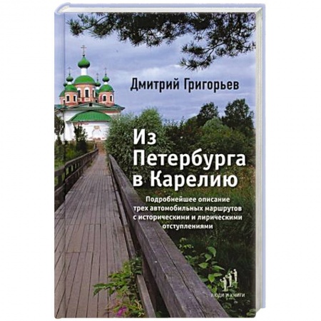 Санкт-Петербург и окрестности, книга Из Петербурга в Карелию купить по низкой цене