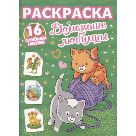 Животные. Птицы. Растения, книга Домашние любимцы купить по низкой цене