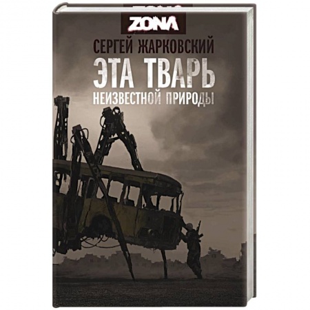 Боевая фантастика, книга Эта тварь неизвестной природы купить по низкой цене