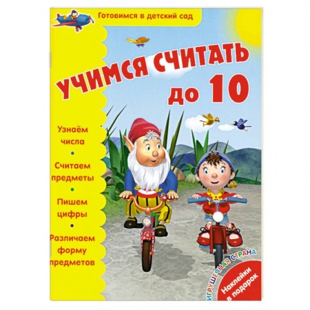 Книги, книга Учимся считать до 10 купить по низкой цене