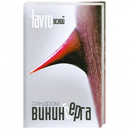 Книги, книга Синдром Викинберга купить по низкой цене