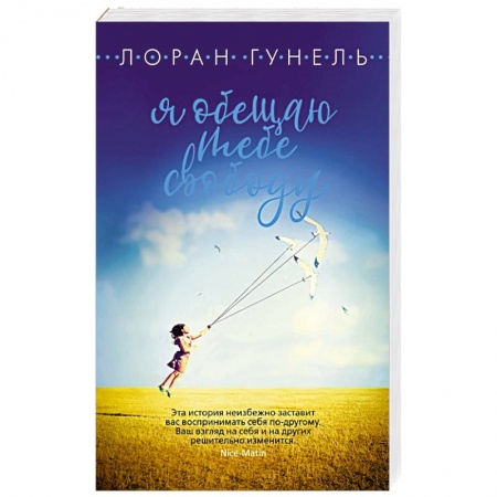 Зарубежная современная проза, книга Я обещаю тебе свободу купить по низкой цене