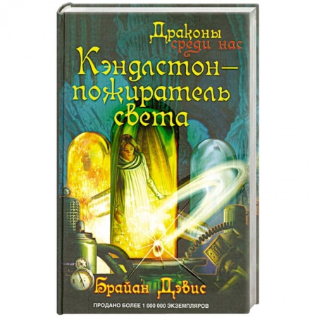Книги, книга Кэндлстон - пожиратель света купить по низкой цене