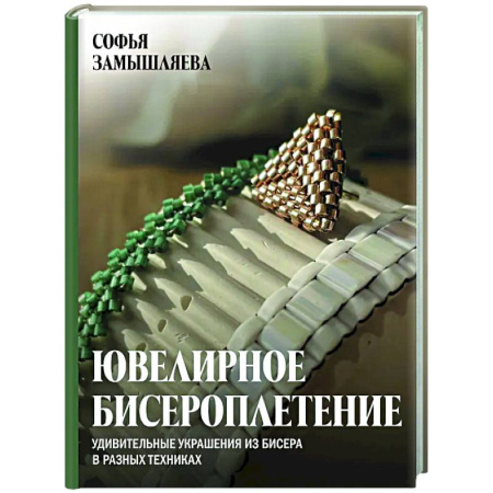 Макраме. Бисероплетение, книга Ювелирное бисероплетение. Удивительные украшения из бисера в разных техниках купить по низкой цене