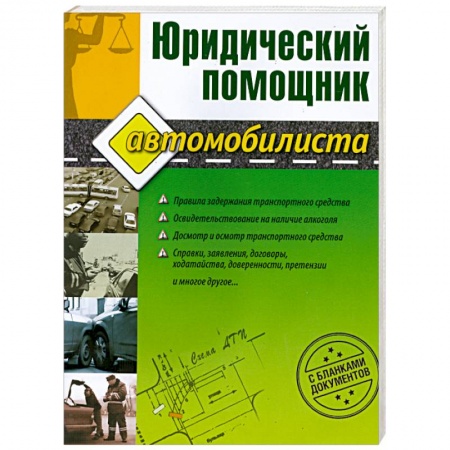 Книги, книга Юридический помощник автомобилиста (с бланками документов) купить по низкой цене