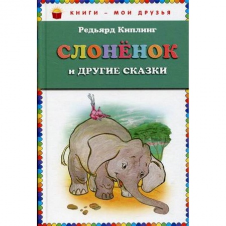 Сказки зарубежных писателей, книга Слонёнок и другие сказки купить по низкой цене