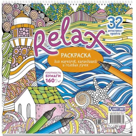 Раскраски на любой вкус, книга Раскраска Relax (маяк и морская звезда) купить по низкой цене