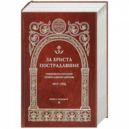 История Русской церкви. Старообрядчество, книга За Христа пострадавшие. Гонения на Русскую Православную Церковь. 1917-1956. Кн. 7: (И). Биографический справочник купить по низкой цене