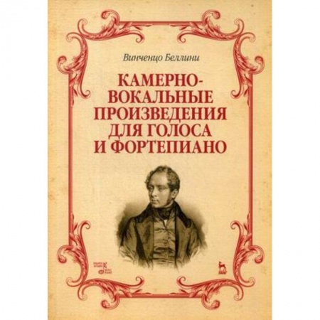 Нотные издания, книга Камерно-вокальные произведения для голоса и фортепиано. Ноты купить по низкой цене