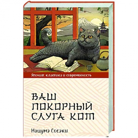 Зарубежная современная проза, книга Ваш покорный слуга кот купить по низкой цене