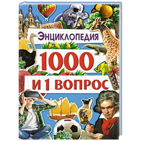 Все обо всем. Универсальные энциклопедии, книга Энциклопедия 1000 и 1 вопрос купить по низкой цене