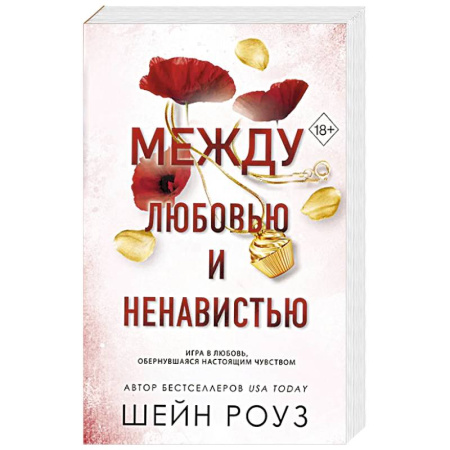Зарубежный любовный роман, книга Между любовью и ненавистью (#2) купить по низкой цене