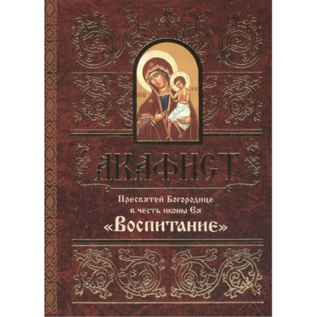 Молитвословы, акафисты, каноны, книга Акафист Пресвятой Богородице в честь иконы Ея Воспитание купить по низкой цене