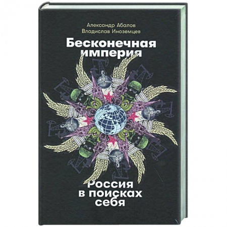 Политика, книга Бесконечная империя.Россия в поисках себя купить по низкой цене