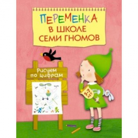 Книги, книга Переменка в ШСГ. Рисуем по цифрам купить по низкой цене