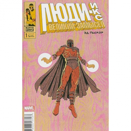 Комиксы. Манга, книга Люди Икс. Великий замысел #1 купить по низкой цене