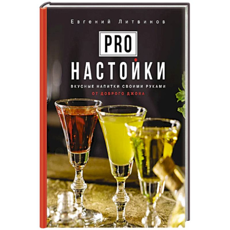 Напитки, книга Pro настойки. Вкусные напитки своими руками от доброго Джона купить по низкой цене