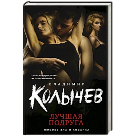 Отечественный мужской детектив, книга Лучшая подруга купить по низкой цене