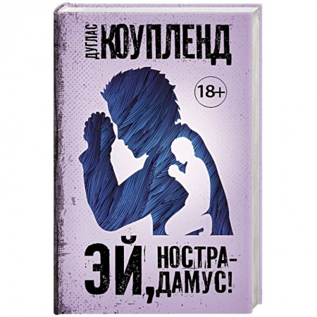 Детективы, триллеры, книга Эй, Нострадамус! купить по низкой цене