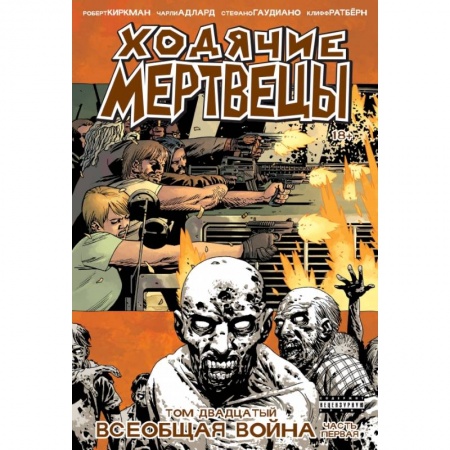 Комиксы. Манга, книга Ходячие мертвецы. Том 20. Всеобщая война.Часть первая купить по низкой цене