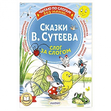 Сказки отечественных писателей, книга Сказки В. Сутеева: слог за слогом купить по низкой цене
