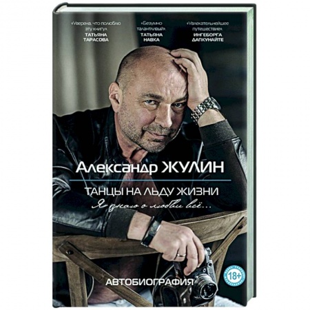 Мемуары, биографии деятелей культуры, искусства, книга Танцы на льду жизни. Я знаю о любви все... купить по низкой цене