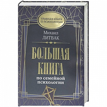 Большая книга по семейной психологии