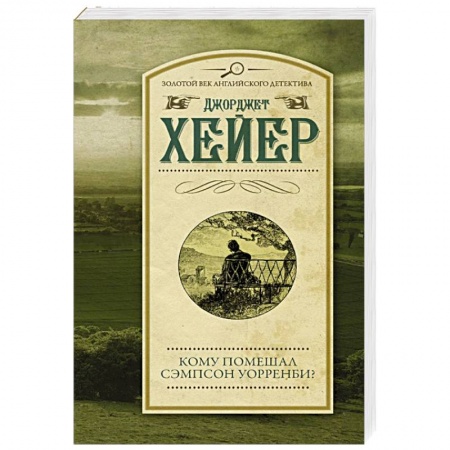 Классика зарубежного детектива, книга Кому помешал Сэмпсон Уорренби? купить по низкой цене