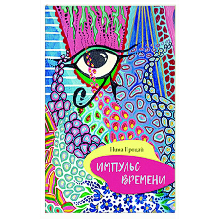 Русская поэзия, книга Импульс времени купить по низкой цене