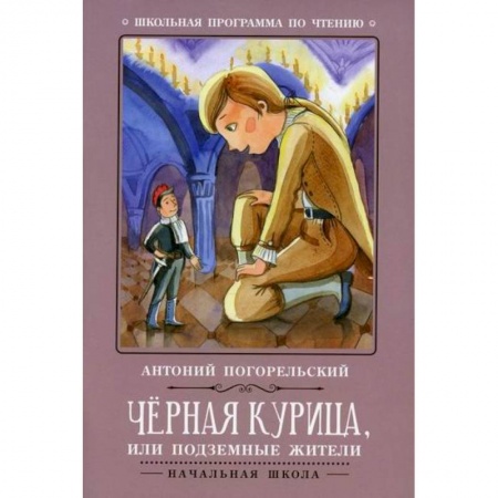 Эпос. Фольклор. Мифы, книга Черная курица, или Подземные жители купить по низкой цене