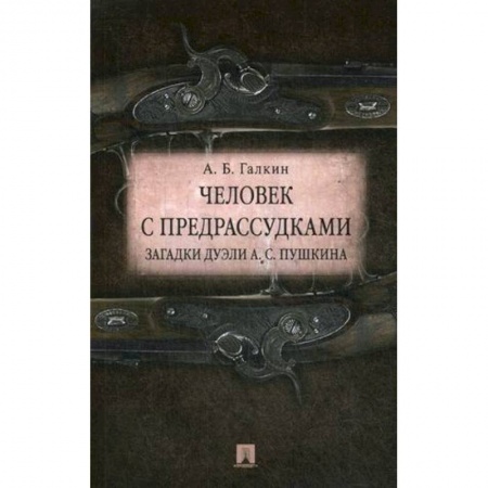Литературная критика, книга Человек с предрассудками. Загадки дуэли А. С. Пушкина купить по низкой цене