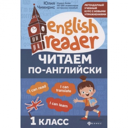 Чтение на английском языке, книга Читаем по-английски. 1 класс купить по низкой цене