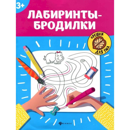 Кроссворды, головоломки, комиксы, книга Лабиринты-бродилки купить по низкой цене