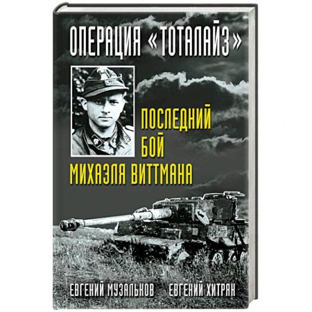 Вторая мировая война (1939-1945), книга Операция 'Тоталайз'. Последний бой Михаэля Виттмана купить по низкой цене
