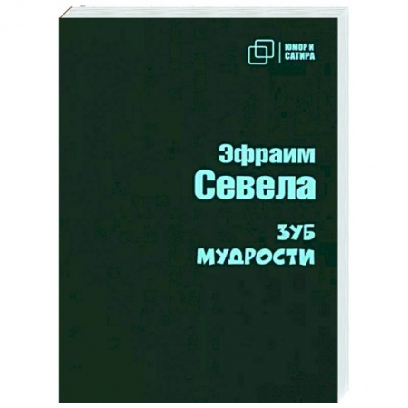 Афоризмы, юмор, сатира, книга Зуб мудрости купить по низкой цене