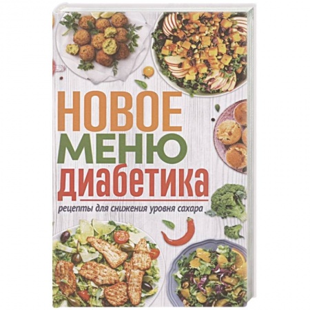Здоровое и раздельное питание, книга Новое меню диабетика. Рецепты для снижения уровня сахара купить по низкой цене