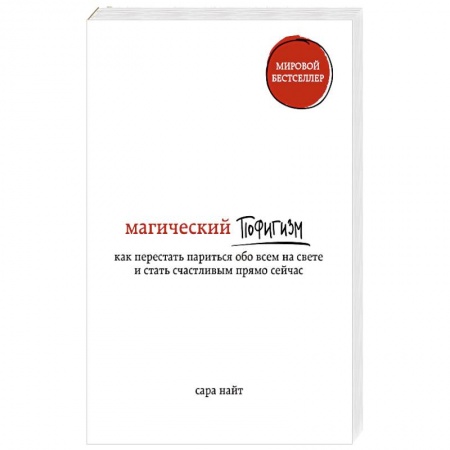 Практическая психология, книга Магический пофигизм. Как перестать париться обо всем на свете и стать счастливым прямо сейчас купить по низкой цене