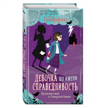 Зарубежная литература для детей, книга Происшествие в Северной башне купить по низкой цене