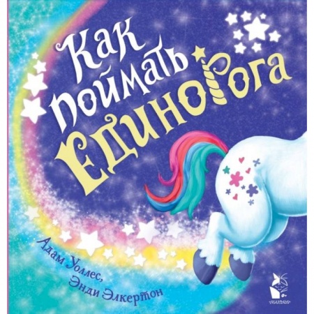 Сказки, книга Как поймать... единорога? купить по низкой цене