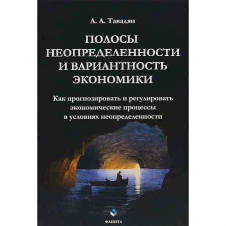 Теория экономики, книга Полосы неопределенности и вариантность экономики купить по низкой цене