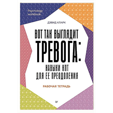 Депрессия. Стресс, книга Вот так выглядит тревога: навыки КПТ для ее преодоления купить по низкой цене