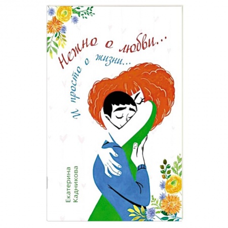 Русская поэзия, книга Нежно о любви… И просто о жизни… купить по низкой цене