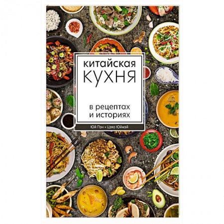 Кулинария других стран и народов, книга Китайская кухня в рецептах и историях купить по низкой цене