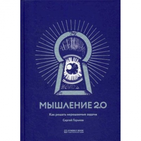 Психология масс и соционика, книга Мышление 2.0 купить по низкой цене