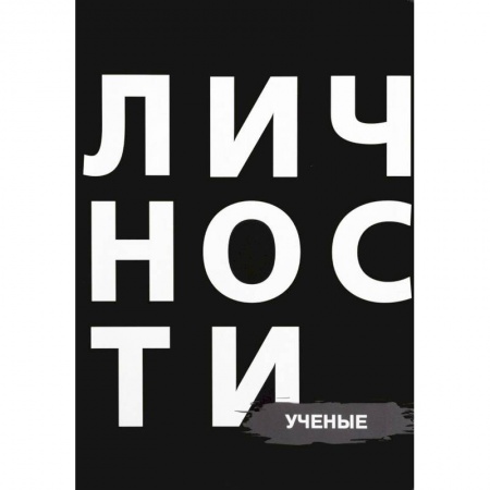 Мемуары, биографии деятелей науки, книга Личности. Ученые купить по низкой цене